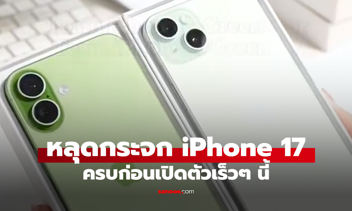 หลุดภาพฟิล์มกันรอย iPhone 17 จอใหญ่ขึ้นกว่าเดิม