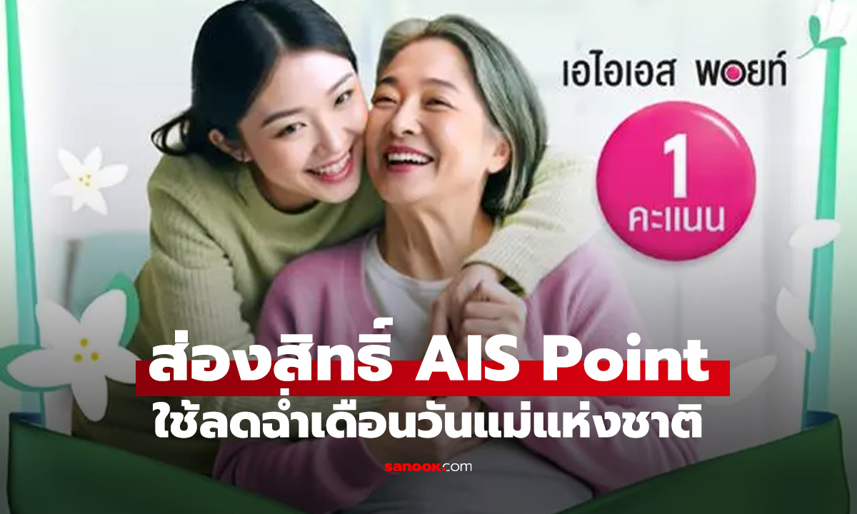 มาเบริน์พอยท์วันแม่กัน AIS Point มอบสิทธิพิเศษมากมายถึงสิ้นเดือนสิงหาคม 68