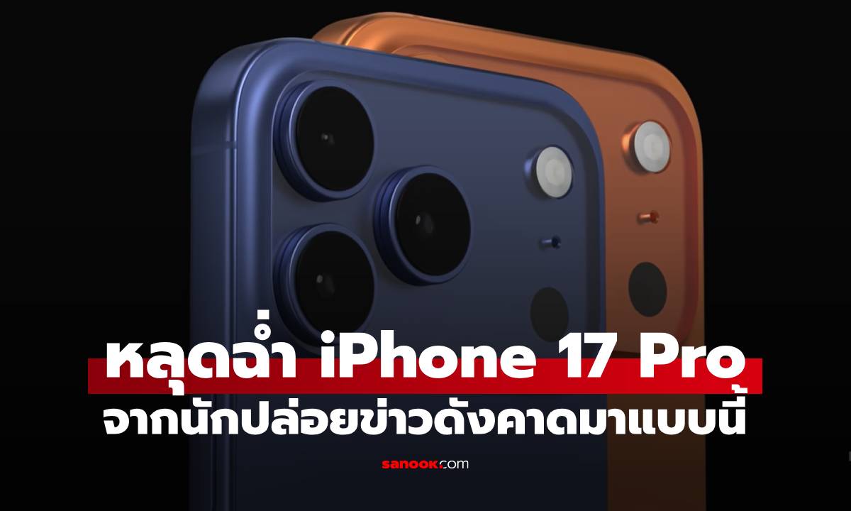 หลุดชุดใหญ่ iPhone 17 Pro หลากสีดีไซน์เด่นจากนักปล่อยภาพหลุด!