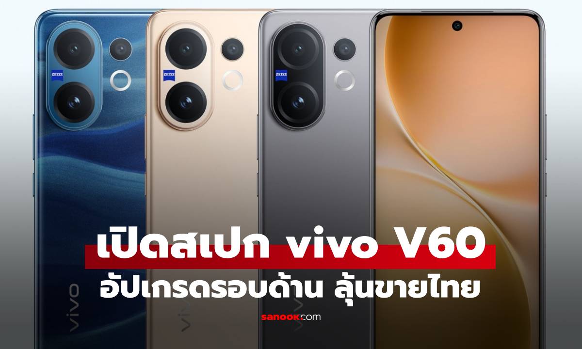 vivo V60 เปิดตัวอย่างเป็นทางการแล้ว! จัดเต็มกล้อง ZEISS ลุ้นขายไทยเร็วๆ นี้
