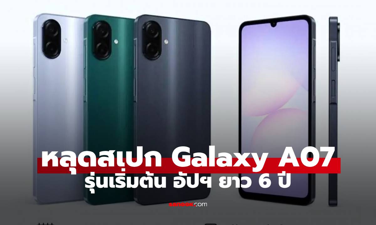 หลุด Samsung Galaxy A07 มือถือตัวเริ่มที่อัปเกรดนาน 6 ปี