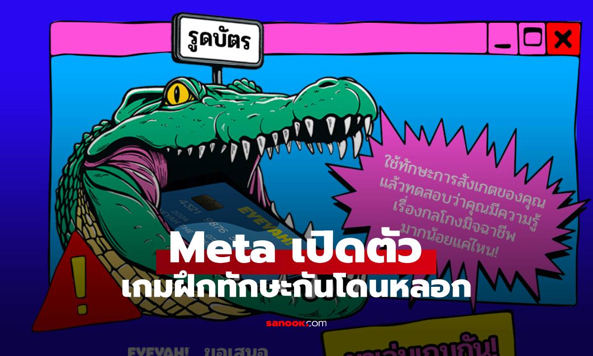 Meta จับมือ 6 หน่วยงานรัฐ เปิดตัวเกม "Is This Legit?" สู้ภัยหลอกลวงออนไลน์