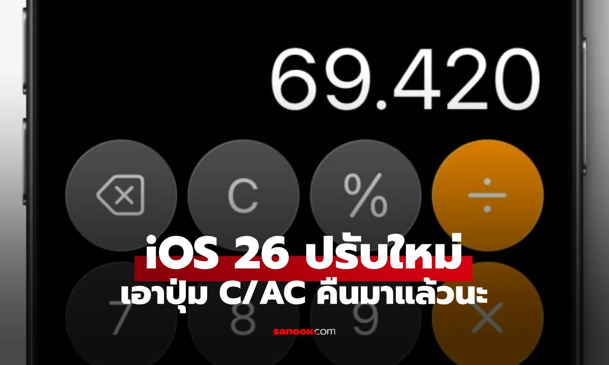 เย้! กลับมาแล้ว iOS 26 เอาปุ่ม C/AC ของเครื่องคิดเลขมาใช้ซะที