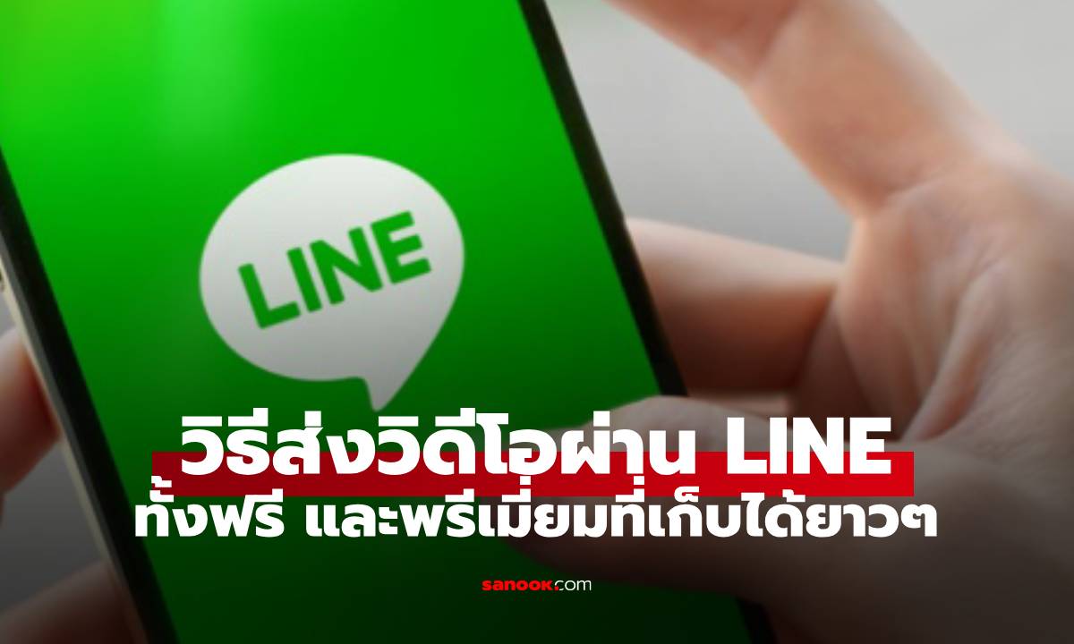 วิธีส่งวีดีโอใน LINE ปี 2025 ทั้งแบบฟรี และพรีเมียมต่างกันยังไง