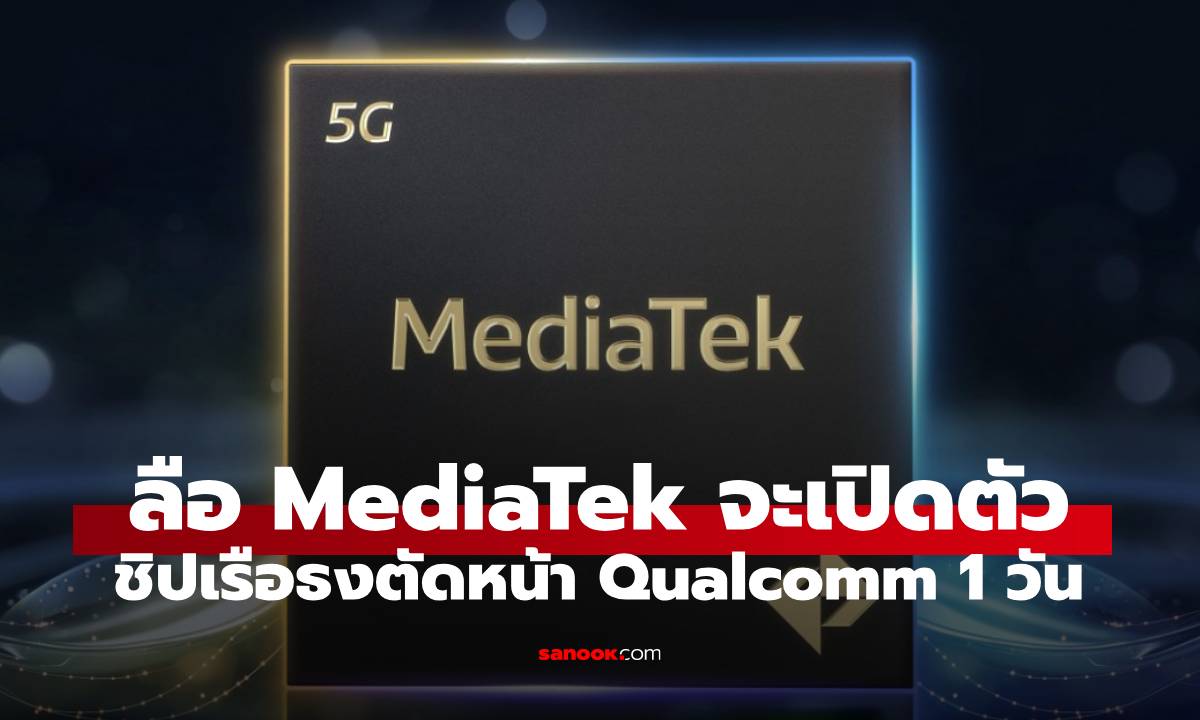 ลือ MediaTek ชิงเปิดตัว Dimensity 9500 กันยายน ก่อนชิปเรือธงของ Qualcomm