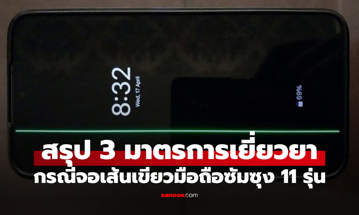 สรุปมาตรการ! ซัมซุง เคาะ 3 ข้อเสนอ เยียวยาผู้ใช้มือถือ 11 รุ่น กรณีจอขึ้นเส้น