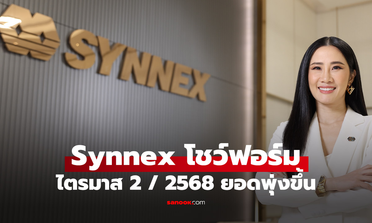 Synnex โชว์ฟอร์มแกร่ง Q2/68 รายได้ทะลุหมื่นล้าน! Nintendo Switch 2 และเทรนด์ AI ดันกำไรพุ่ง 19%