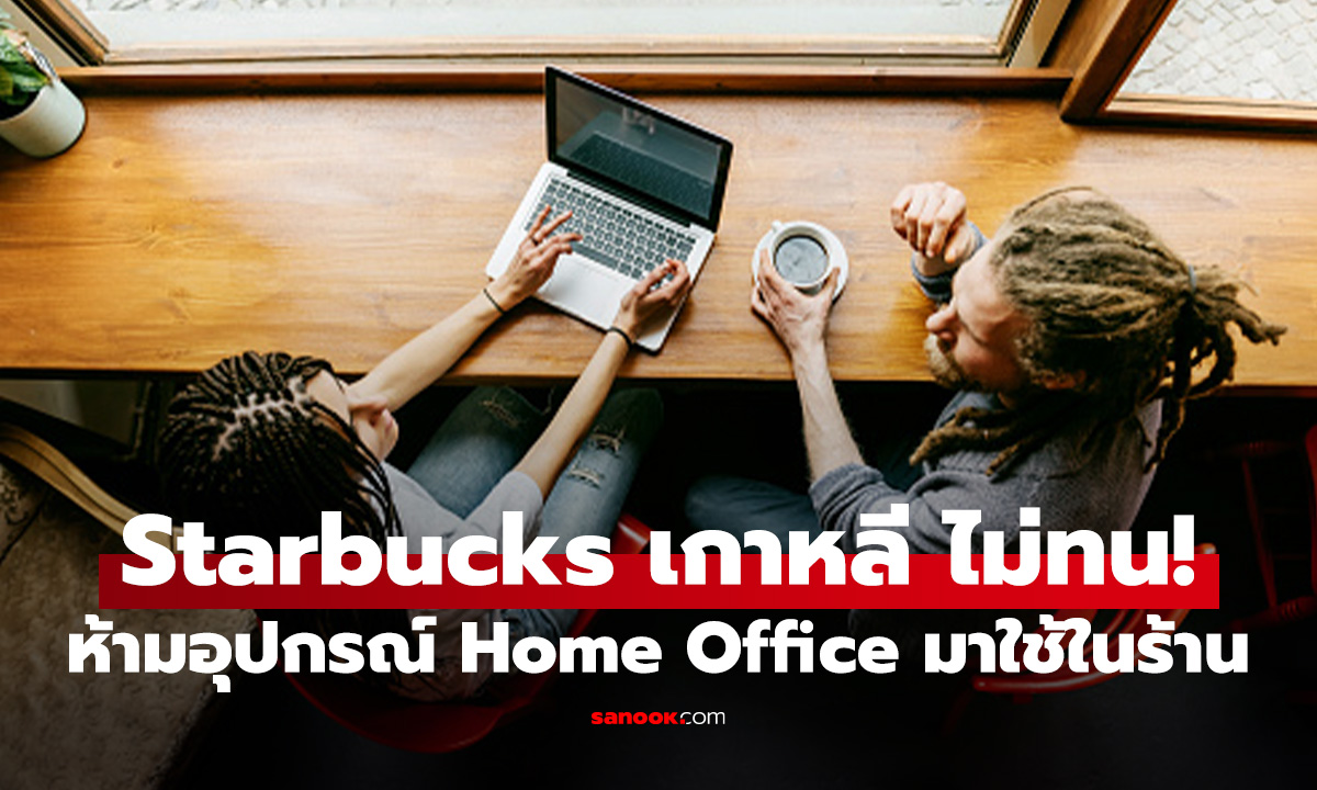 ไม่ทน! Starbucks เกาหลี สั่งห้ามเอาอุปกรณ์ HOME Office มาใช้ในร้าน