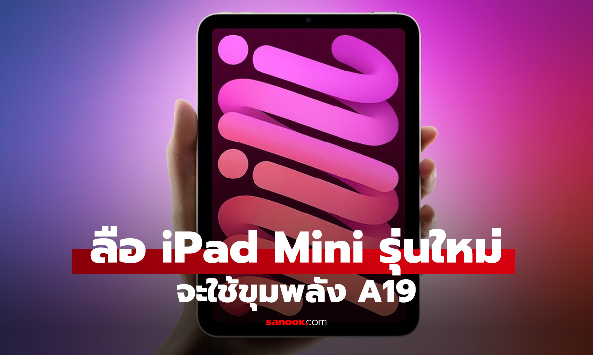 หลุด iPad mini เพิ่มพลังให้รุ่นจิ๋วด้วย A19 Pro