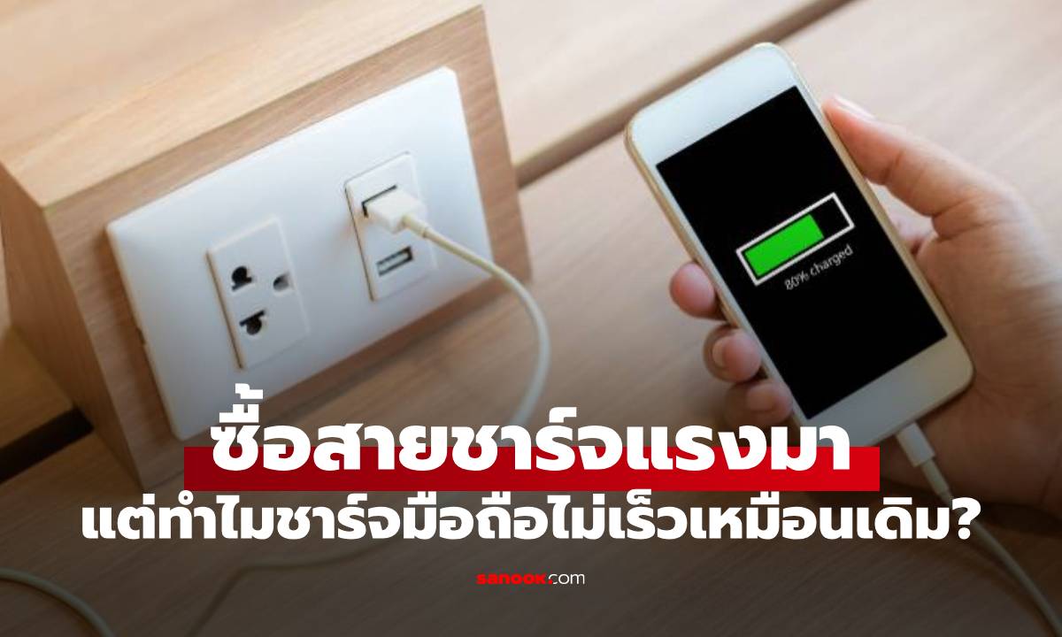 ไขข้อสงสัย ซื้อสายชาร์จแรงมาใช้ แต่ทำไมชาร์จไฟได้แค่ 20W