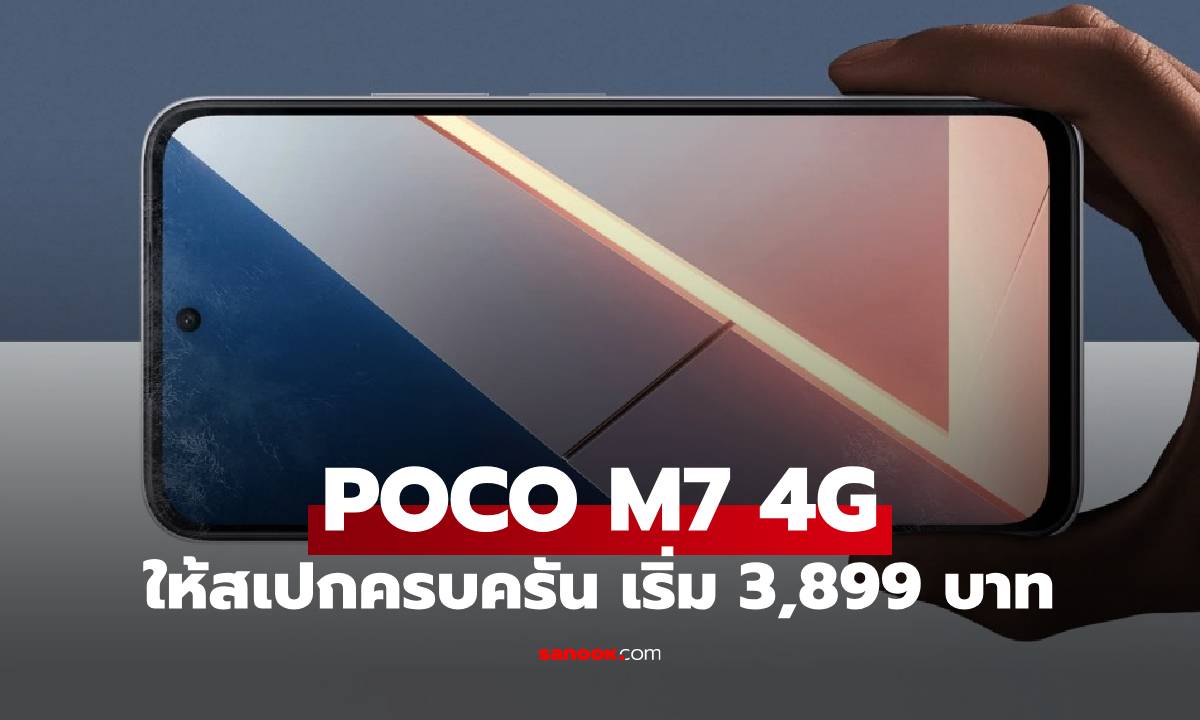 เปิดสเปก POCO M7 4G มือถือรุ่นใหม่สเปกครบในงบ 3,899 บาท
