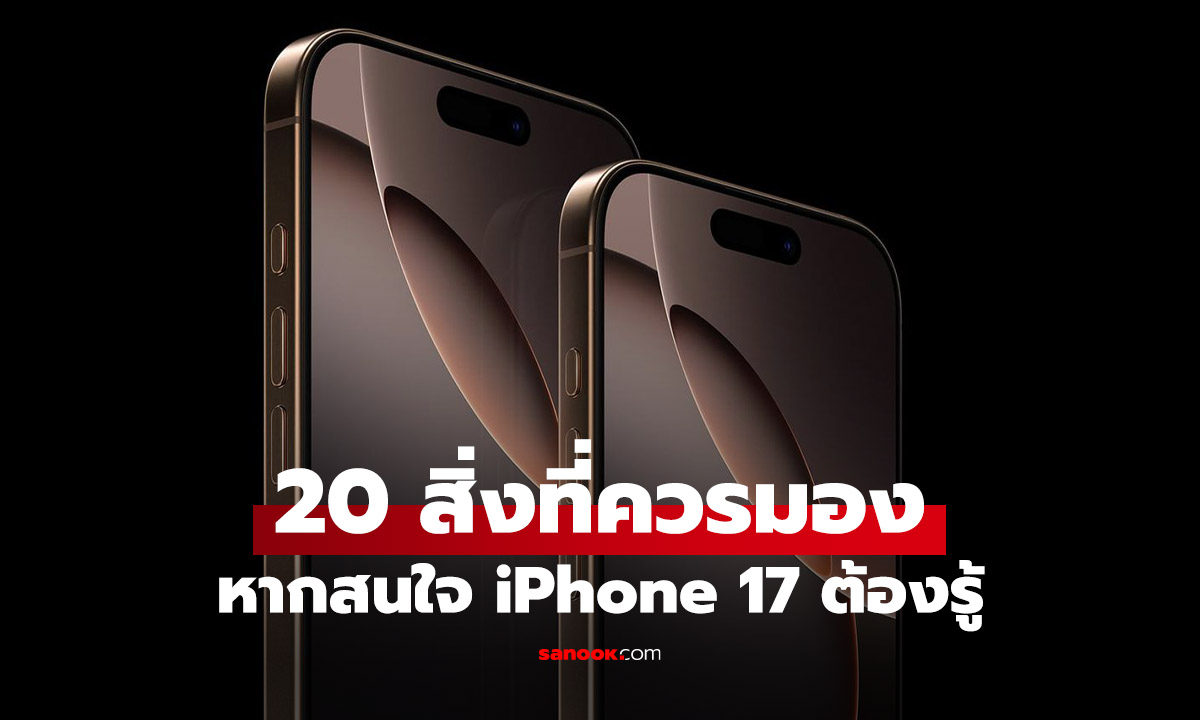 20 สิ่งที่ iPhone 17 Pro น่าสนใจและน่าซื้อในช่วงปลายปี 2025