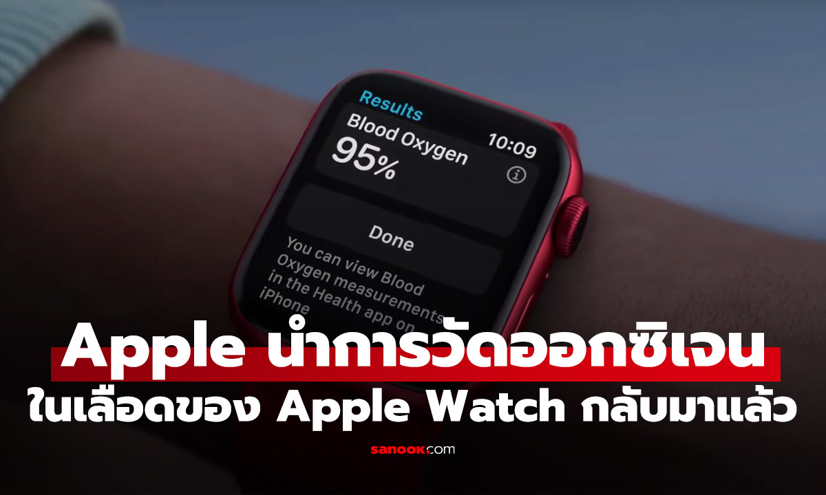 กลับมาแล้ว! ฟีเจอร์วัดออกซิเจนในเลือดใน iOS 18.6 และ watchOS 11.6.1