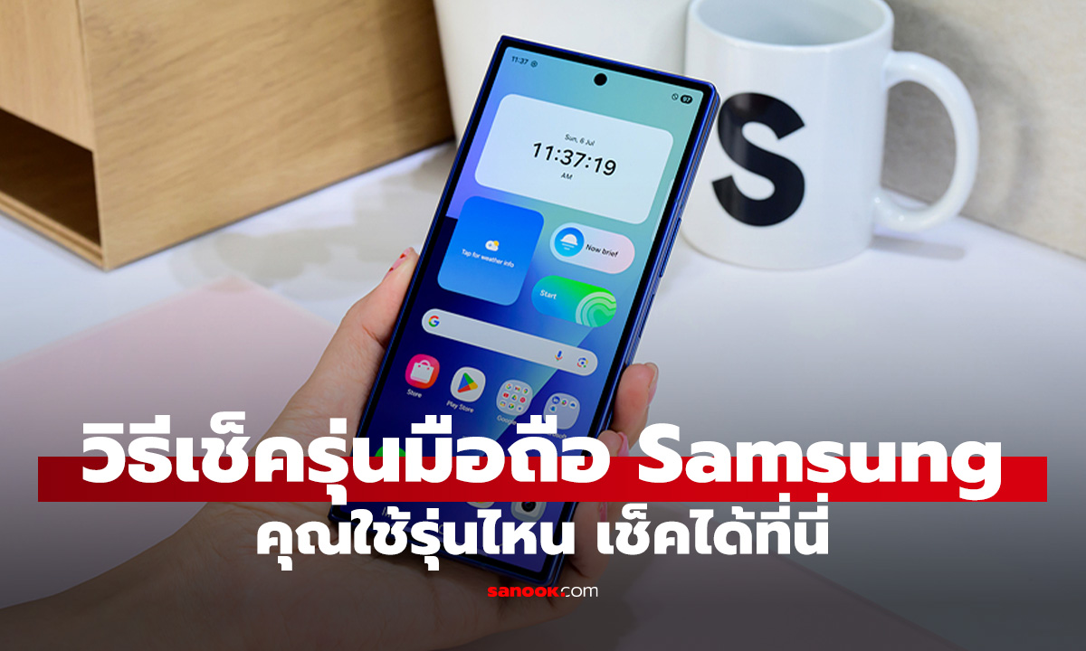 วิธีเช็ครุ่นมือถือ Samsung เครื่องที่คุณใช้คือรุ่นอะไร?