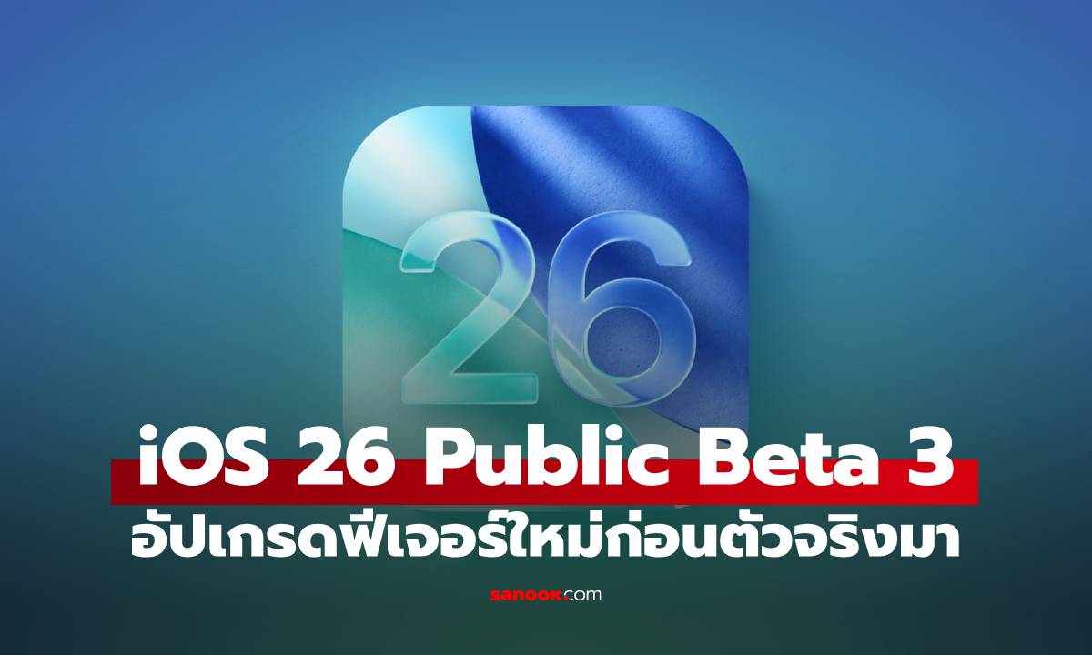 อะไรใหม่ใน iOS 26 Beta 3 เพิ่ม AI สร้าง Emoji และ Call Screening ก่อนเปิดตัวจริง