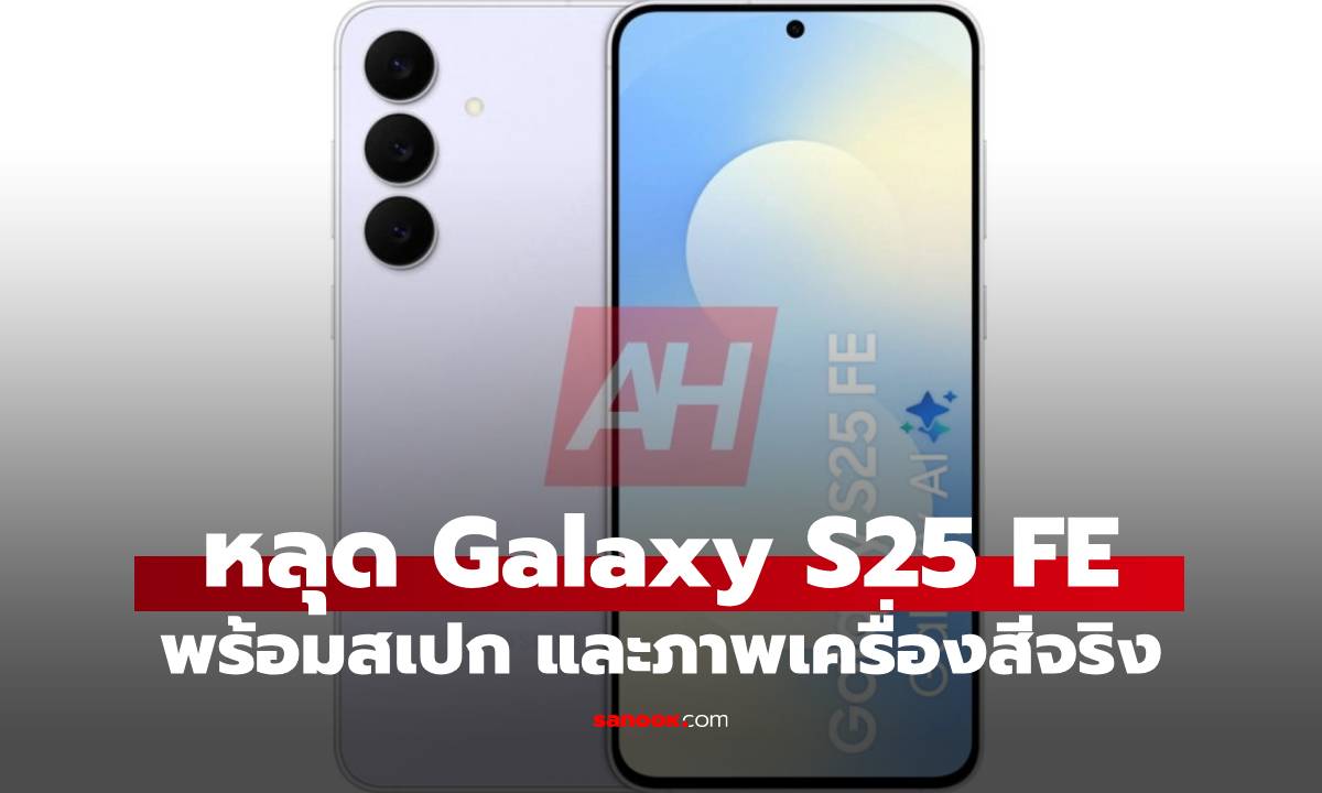หลุด! Samsung Galaxy S25 FE รุ่นรองมาครบ ก่อนเปิดตัวปังหรือไม่มาดูกัน