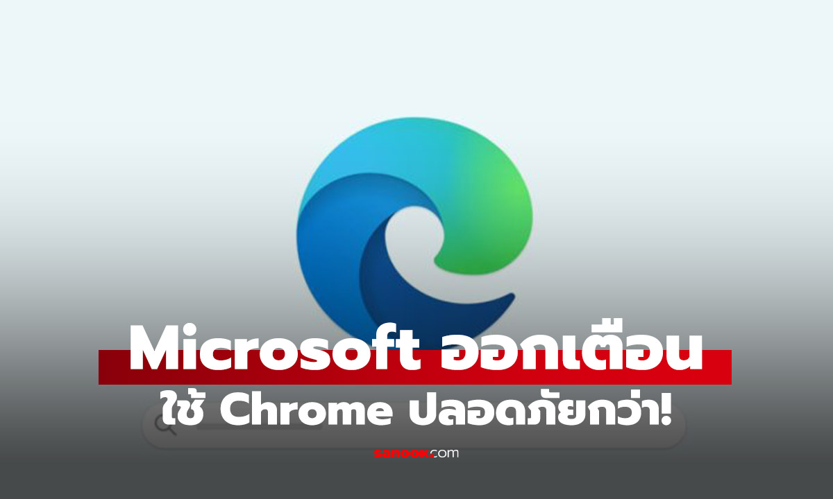 Microsoft งัดไม้เด็ดใหม่! ขึ้นป๊อปอัปเตือน "Edge ปลอดภัยกว่า" ขณะผู้ใช้พยายามติดตั้ง Google Chrome