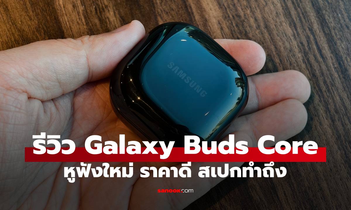 รีวิว Samsung Galaxy Buds Core รุ่นเริ่มต้น ตัดเสียงได้ ในราคา 1,490 บาท