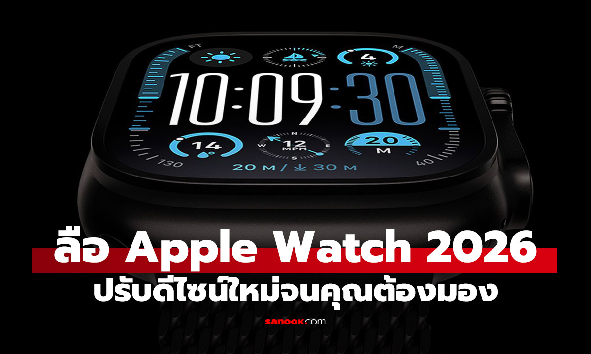 หลุด! Apple Watch รุ่นปี 2026 จ่อยกเครื่องดีไซน์ครั้งใหญ่ มาพร้อมเซ็นเซอร์สุขภาพแบบวงแหวน 8 ตัว