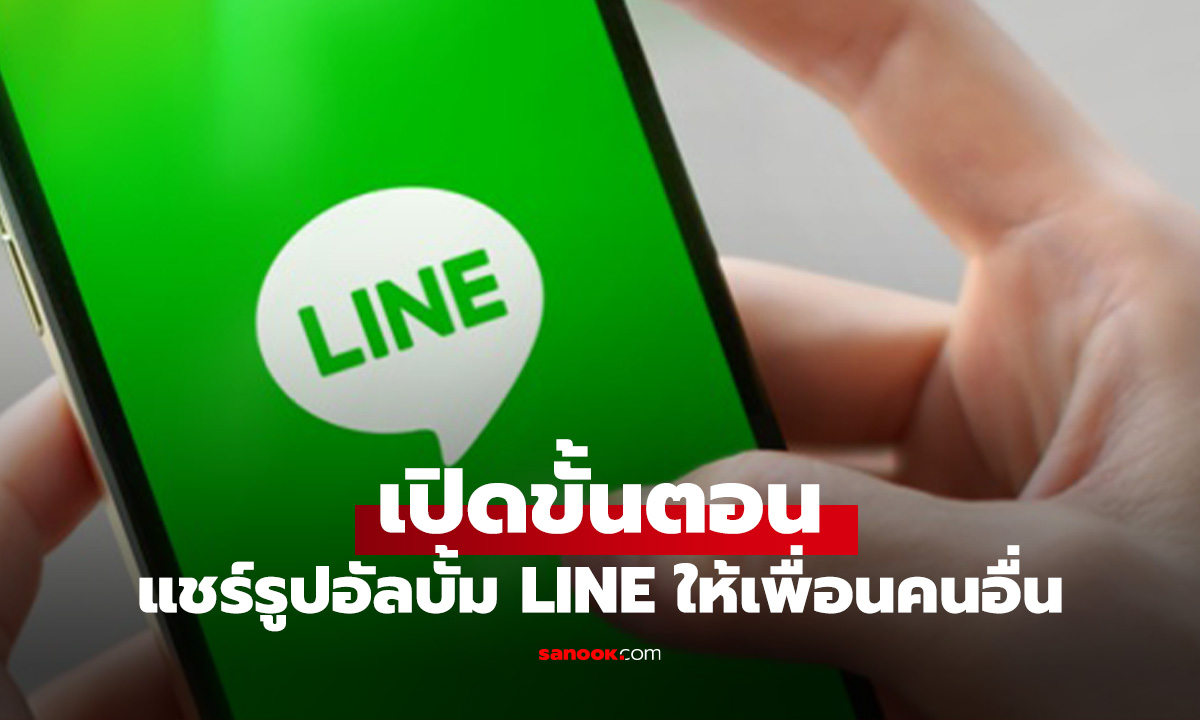 วิธีแชร์รูปภาพจากอัลบั้มใน LINE ให้เพื่อนคนอื่นทำได้ง่ายๆ