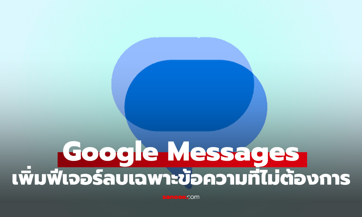 ในที่สุดก็มา! Google Messages เพิ่มฟีเจอร์ "ลบข้อความสำหรับทุกคน" เมื่อไม่พร้อมส่ง