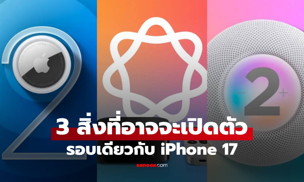 3 อุปกรณ์ Apple ที่คาดว่าจะเปิดตัวพร้อมกับ iPhone 17