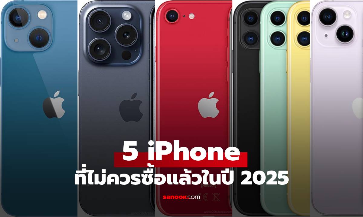 5 iPhone รุ่นเก่าที่ไม่ควรเลือกซื้อในปี 2025 พร้อมข้อสังเกตก่อนซื้อ