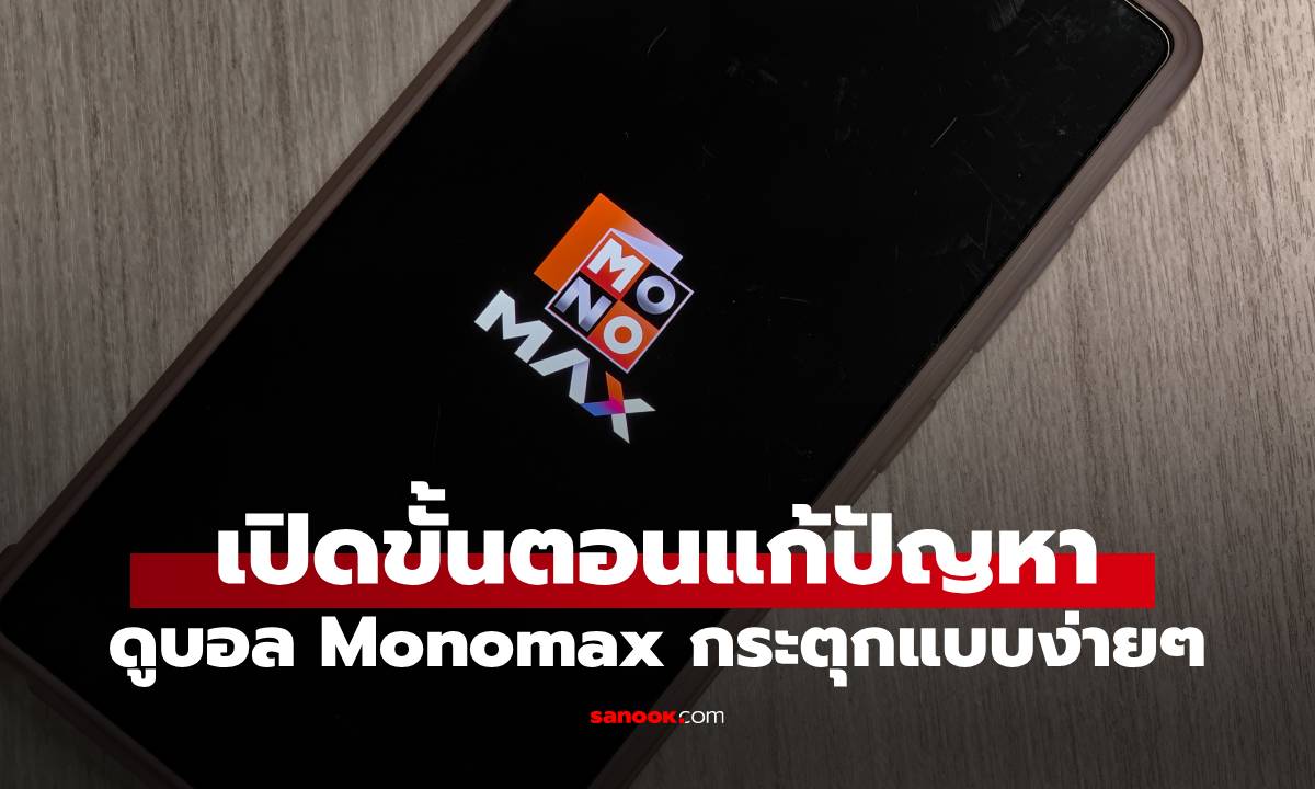 ดูบอล Monomax หน่วย กระตุก แก้ไขเบื้องต้นยังไง ก่อนหัวร้อน !!!