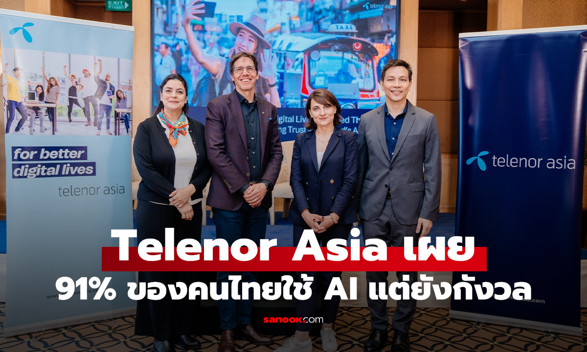 Telenor Asia เผย คนไทย 91% ใช้ AI แล้ว แต่เรียกร้องธรรมาภิบาลและการกำกับดูแลข้อมูล