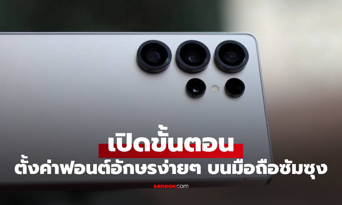 วิธีเปลี่ยนฟอนต์บนมือถือ Samsung  ทำได้ง่ายๆ แก้ปัญหาฟอนต์เล็กมองไม่เห็น