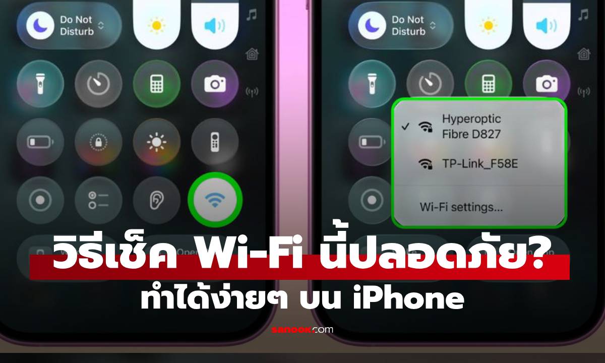 วิธีเช็ค Wi-Fi ว่าปลอดภัยหรือไม่ใน iPhone / iPad
