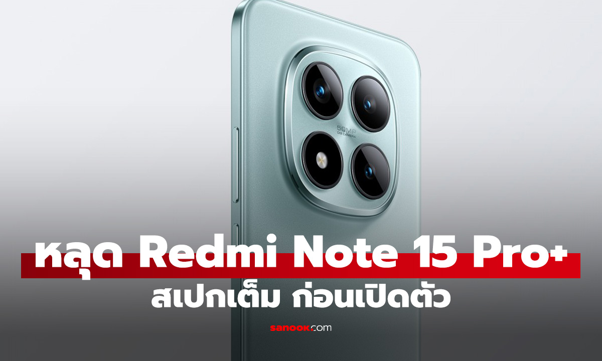 หลุดสเปก Redmi Note 15 Pro+ ก่อนเปิดตัวในจีนเร็วๆ นี้
