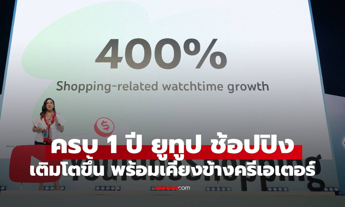เผย 1 ปี YouTube Shopping เติบโตขึ้น พร้อมเคียงข้างครีเอเตอร์
