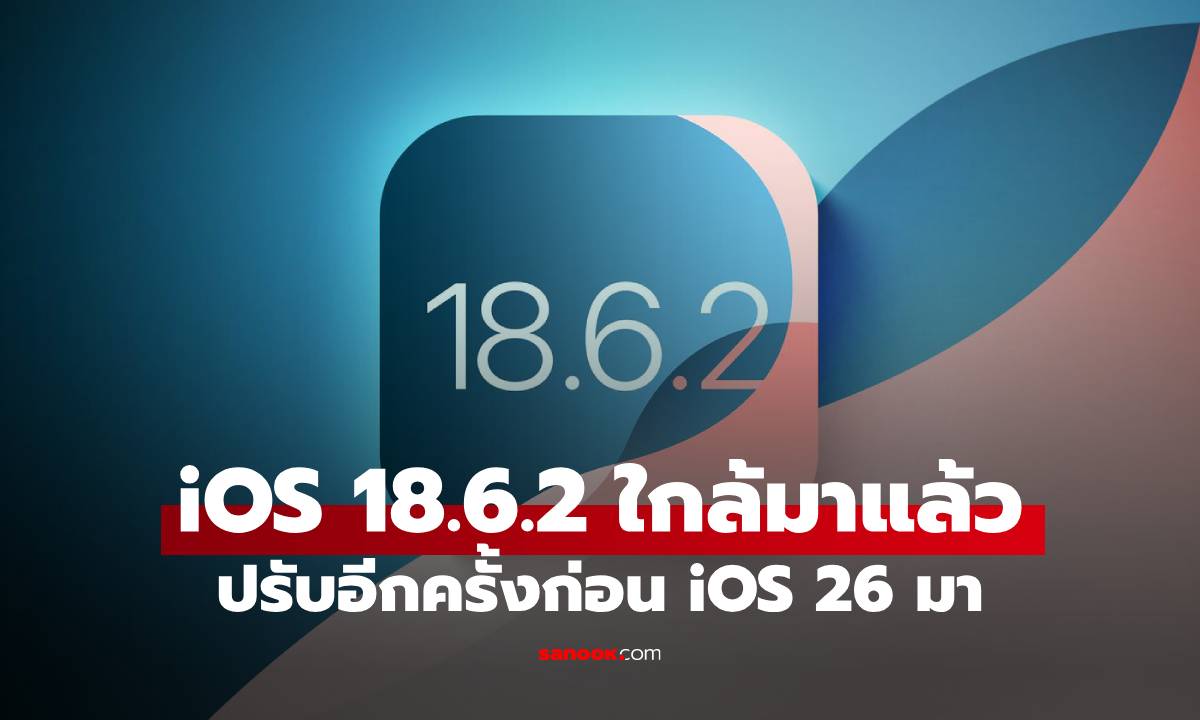 ลือ iOS 18.6.2 อัปเดตใหม่แก้ความปลอดภัย อาจจะมาสัปดาห์หน้า