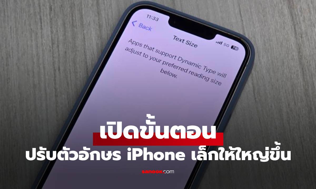วิธีปรับขนาดตัวอักษรใน iPhone / iPad ให้ใหญ่ขึ้น ทำยังไงมาดู