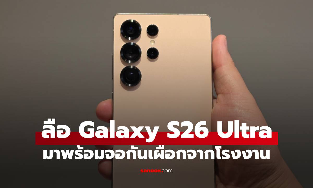 ลือ Samsung Galaxy S26 Ultra จะติด ฟิล์ฺมกันเผือก มาให้จากโรงงาน
