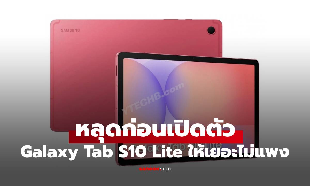 หลุดดีไซน์ Samsung Galaxy Tab S10 Lite สเปกคุ้มค่า มีสีแดงให้เลือก