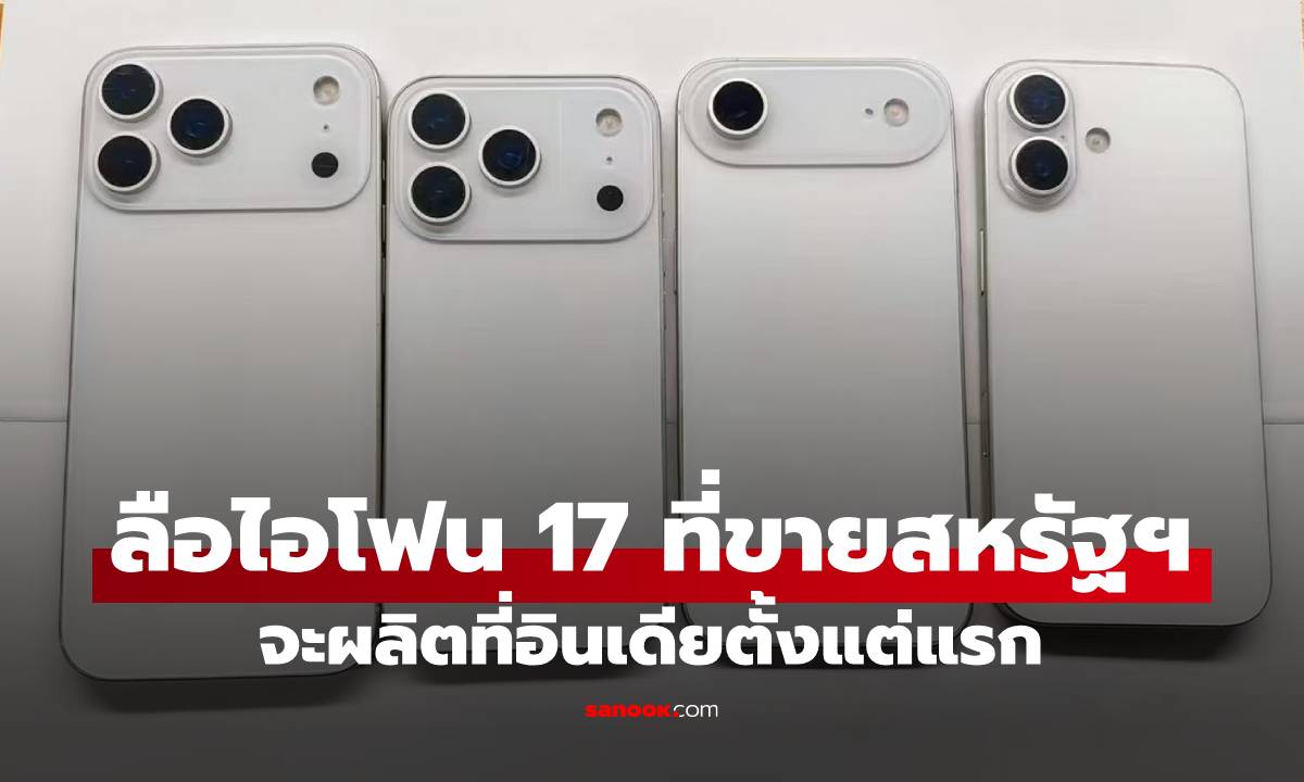ลือ iPhone 17 ที่ขายในสหรัฐฯ จะผลิตจากอินเดีย แทนเมืองจีน