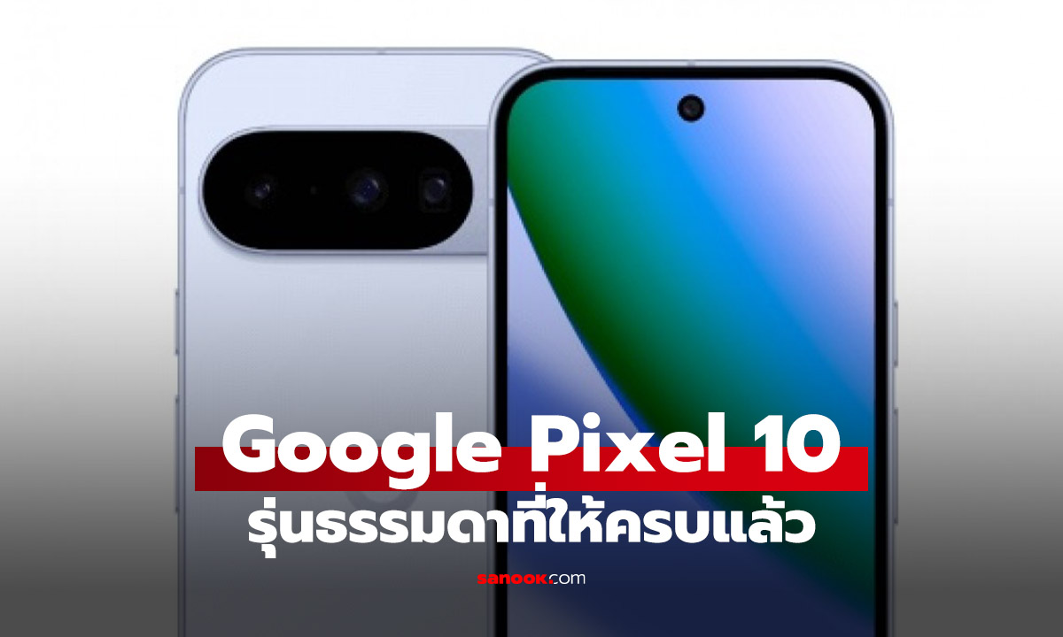 เปิดตัว Google Pixel 10 รุ่นธรรมดา ที่ได้สเปกเต็มทั้งกล้อง Telephoto ชิปรุ่นบนแต่ถูกกว่า