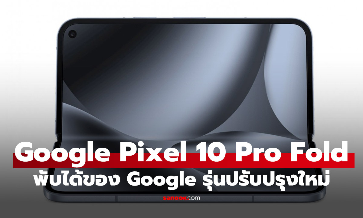 เปิดตัว Google Pixel 10 Pro Fold สมาร์ทโฟนจอพับรุ่นใหม่! จอสว่าง 3,000 nits ชิป Tensor G5 และกล้องซู