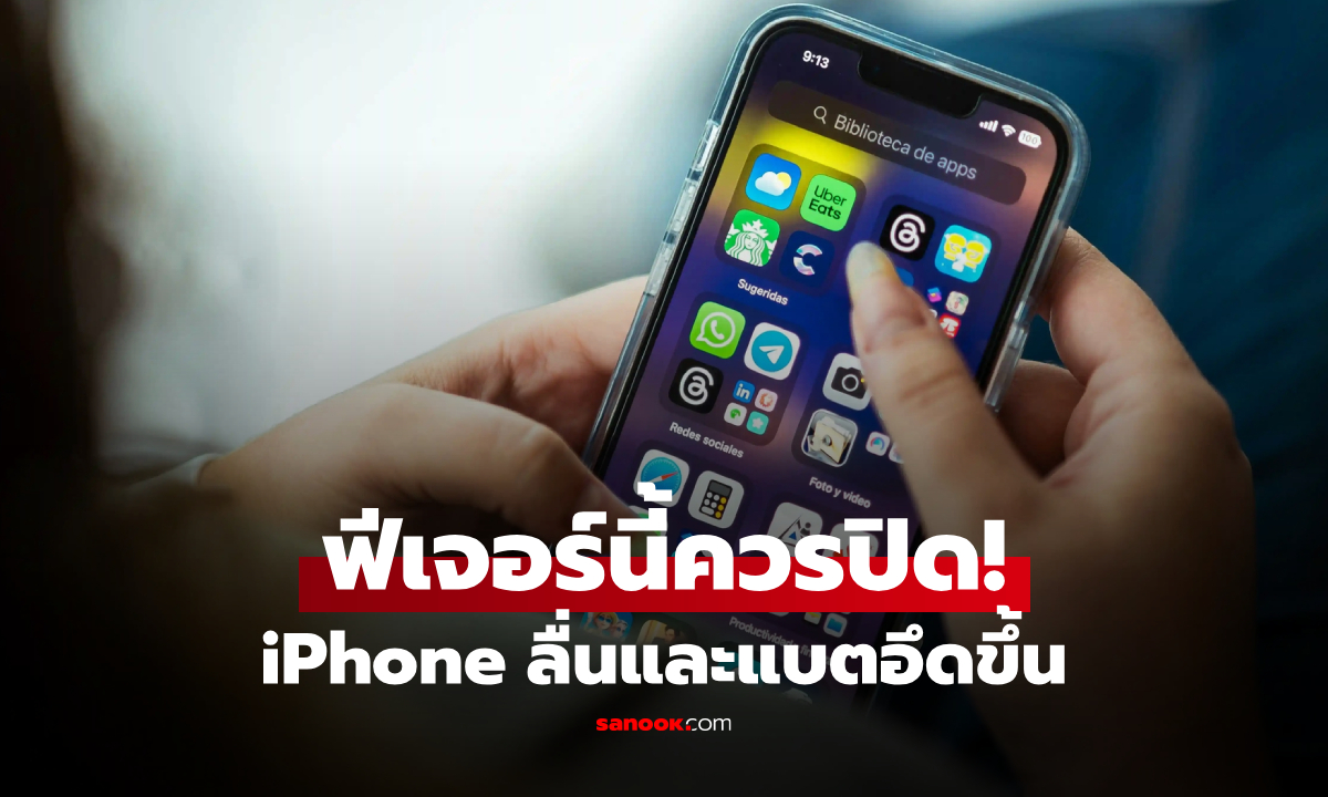 หลายคนไม่รู้! 1 ฟีเจอร์ที่ "ควรปิด" เพื่อให้ iPhone ไม่ช้าหน่วง และแบตอึดกว่าเดิม