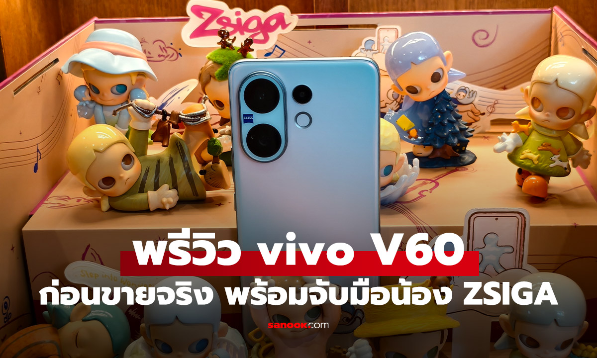 พรีวิว vivo V60 x ZSIGA มือถือครบเครื่อง กับ ฟินกับกล่องสุ่มที่คุณมีสิทธิ์ได้