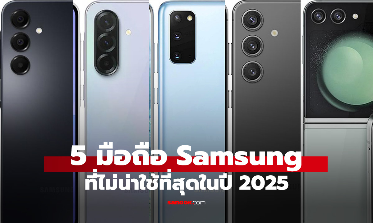 5 มือถือ Samsung รุ่นเก่าที่ไม่ควรเลือกซื้อในปี 2025 พร้อมข้อสังเกตก่อนซื้อ