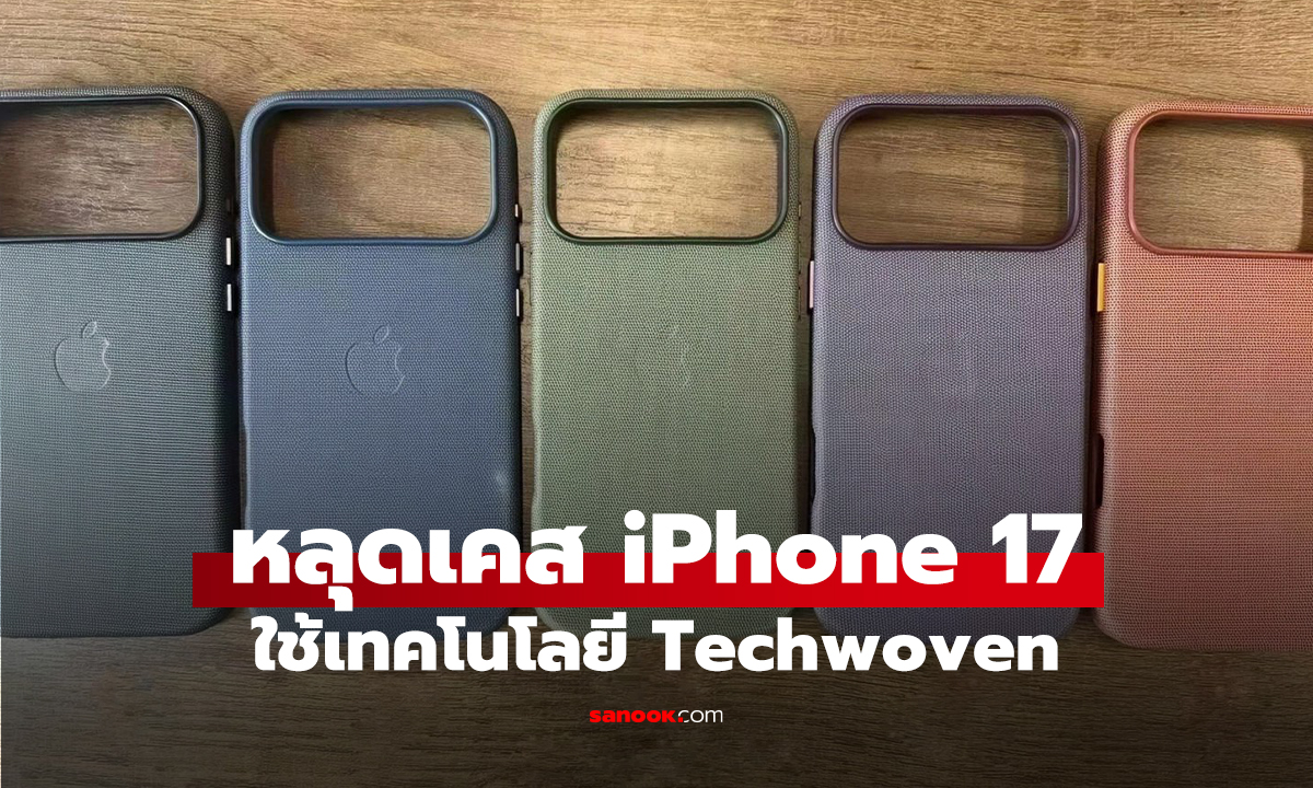  Apple Ѳ "TechWoven" Ѻ iPhone 17 ٨ش蹷ҹ