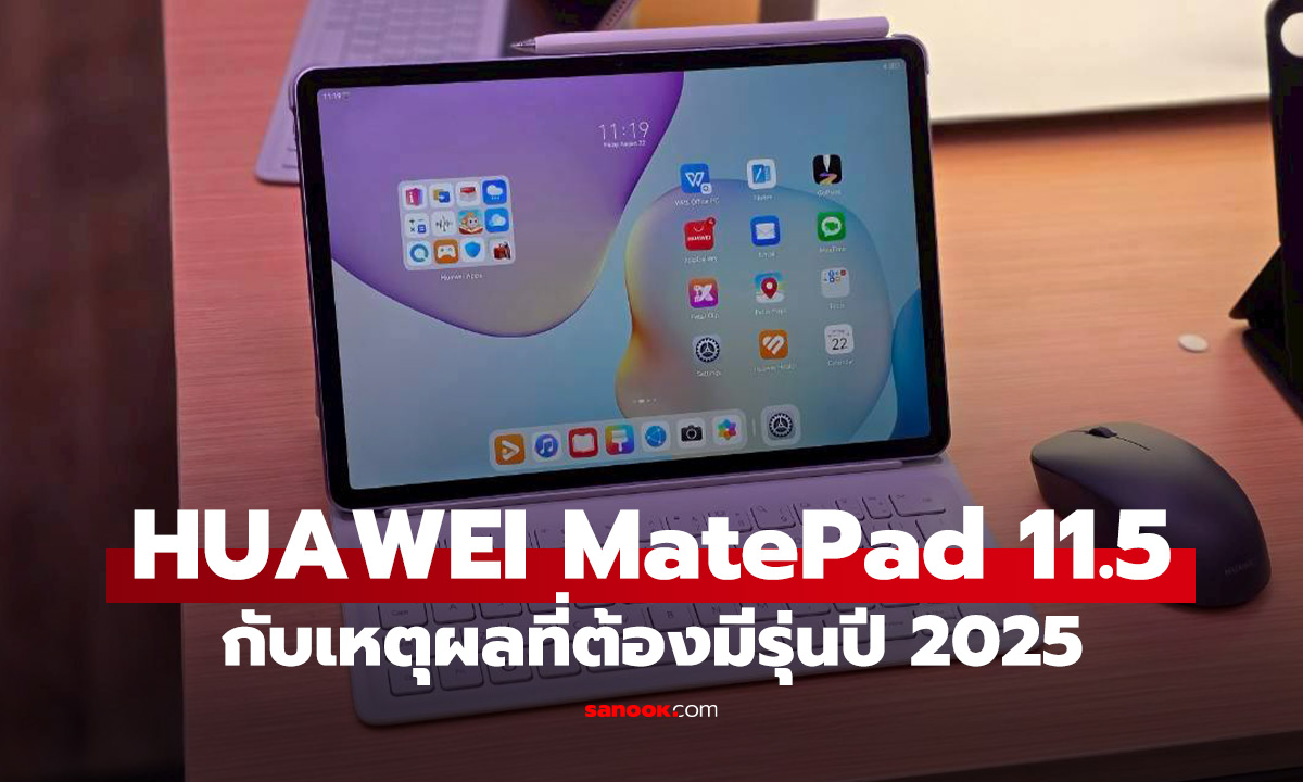 พรีวิว HUAWEI MatePad 11.5” (2025) "แท็บเล็ตประสบการณ์ PC ในราคาหมื่นต้นๆ"