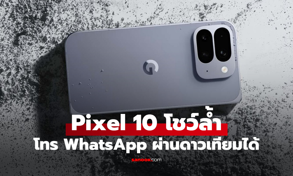 สัญญาณมือถือไม่มี! ไม่เป็นไร Pixel 10 Series โทร Whats ผ่านดาวเทียมได้!