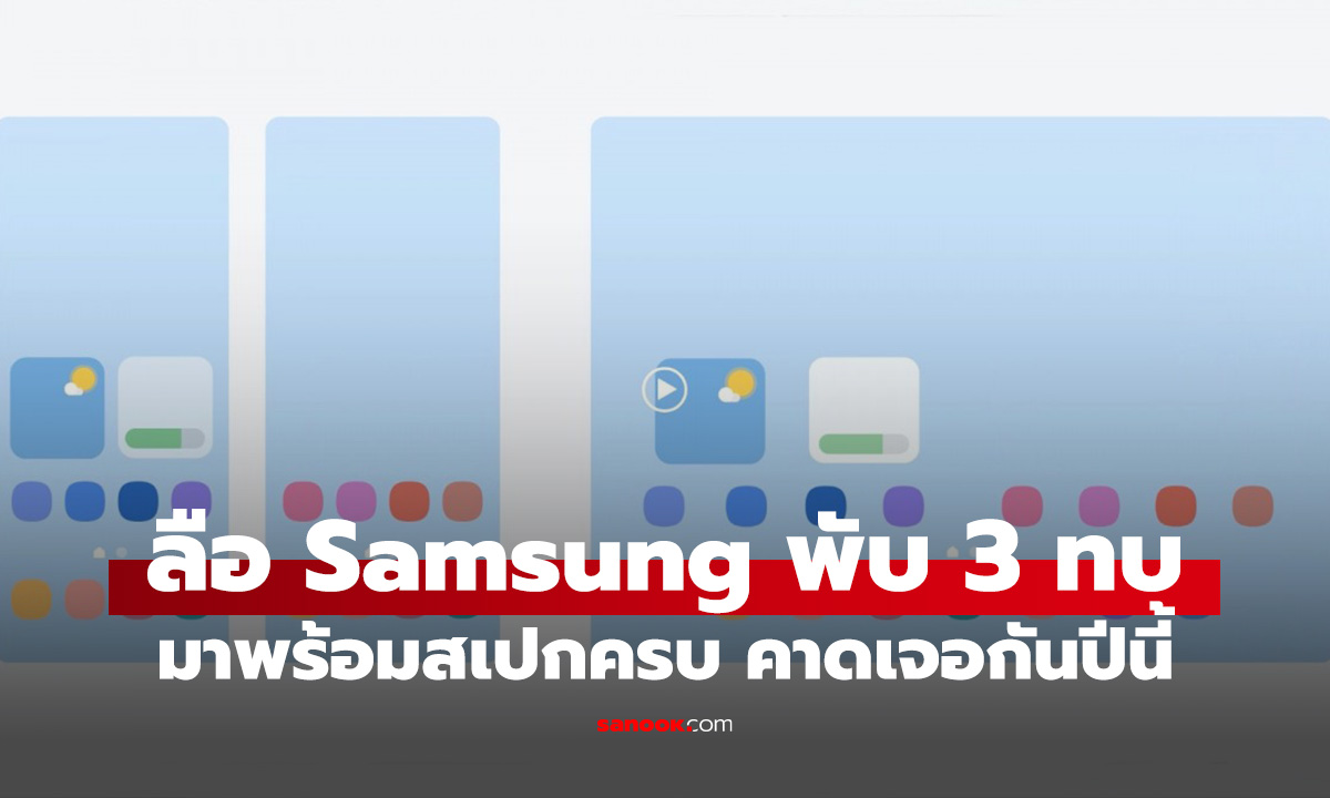 หลุดฟีเจอร์ Samsung จอพับ 3 ทบกับ Multitasking สุดล้ำกับ "Split Trio"