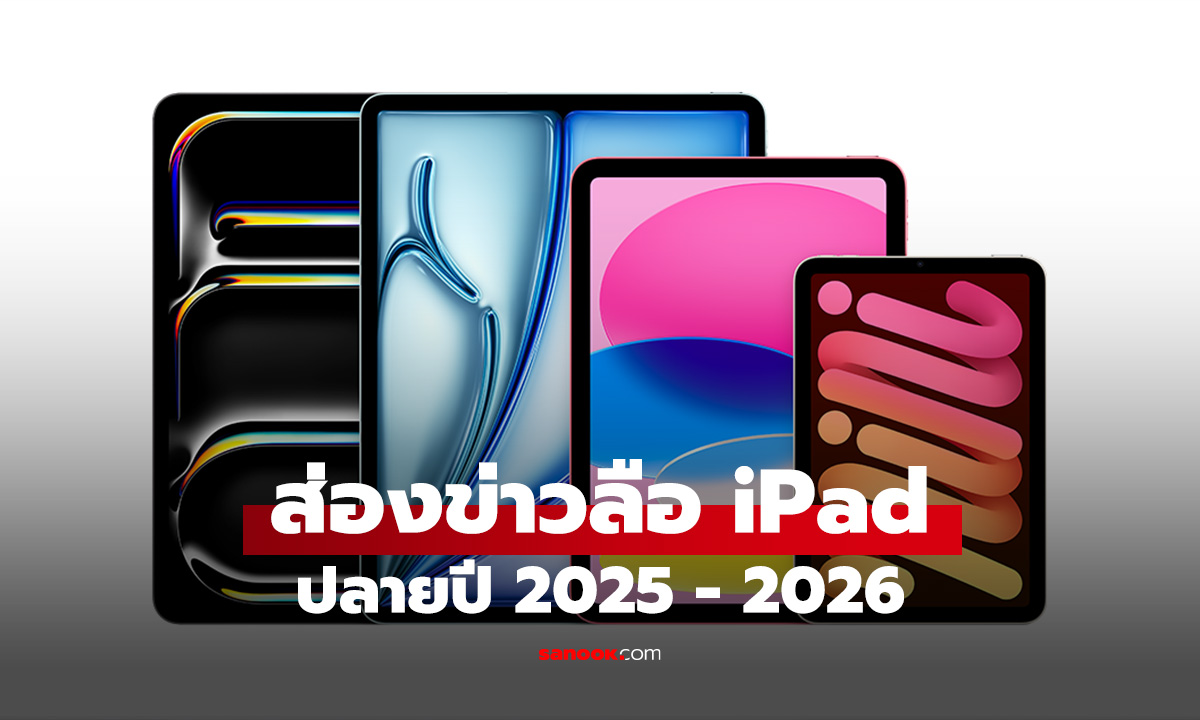ส่องไลน์อัพ iPad ใหม่ครบทุกรุ่น จ่อคิวเปิดตัวปลายปี 2025 ถึงปี 2026