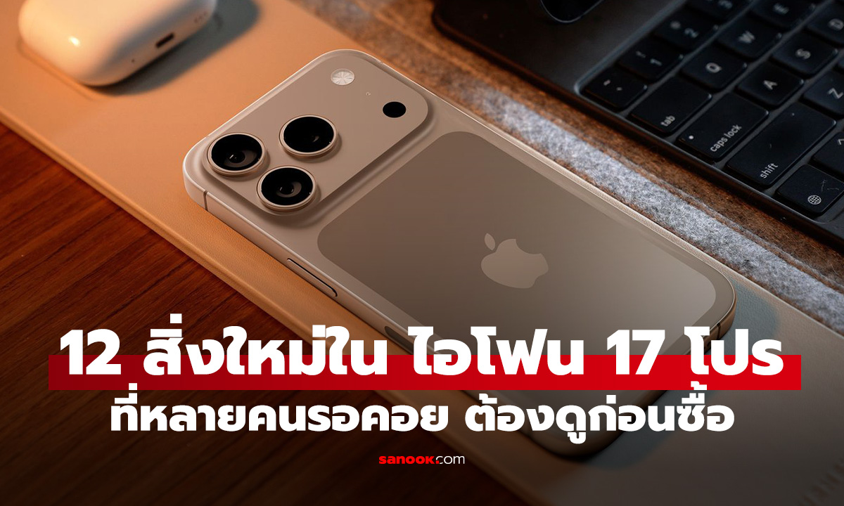 ส่อง 12 จุดอัปเกรดใหญ่ที่คาดว่าจะมาใน iPhone 17 Pro และ Pro Max ปี 2025