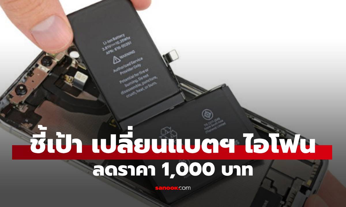 ชี้เป้า! เปลี่ยนแบตฯ iPhone ลงเพิ่ม 1,100 บาท ที่ iCare